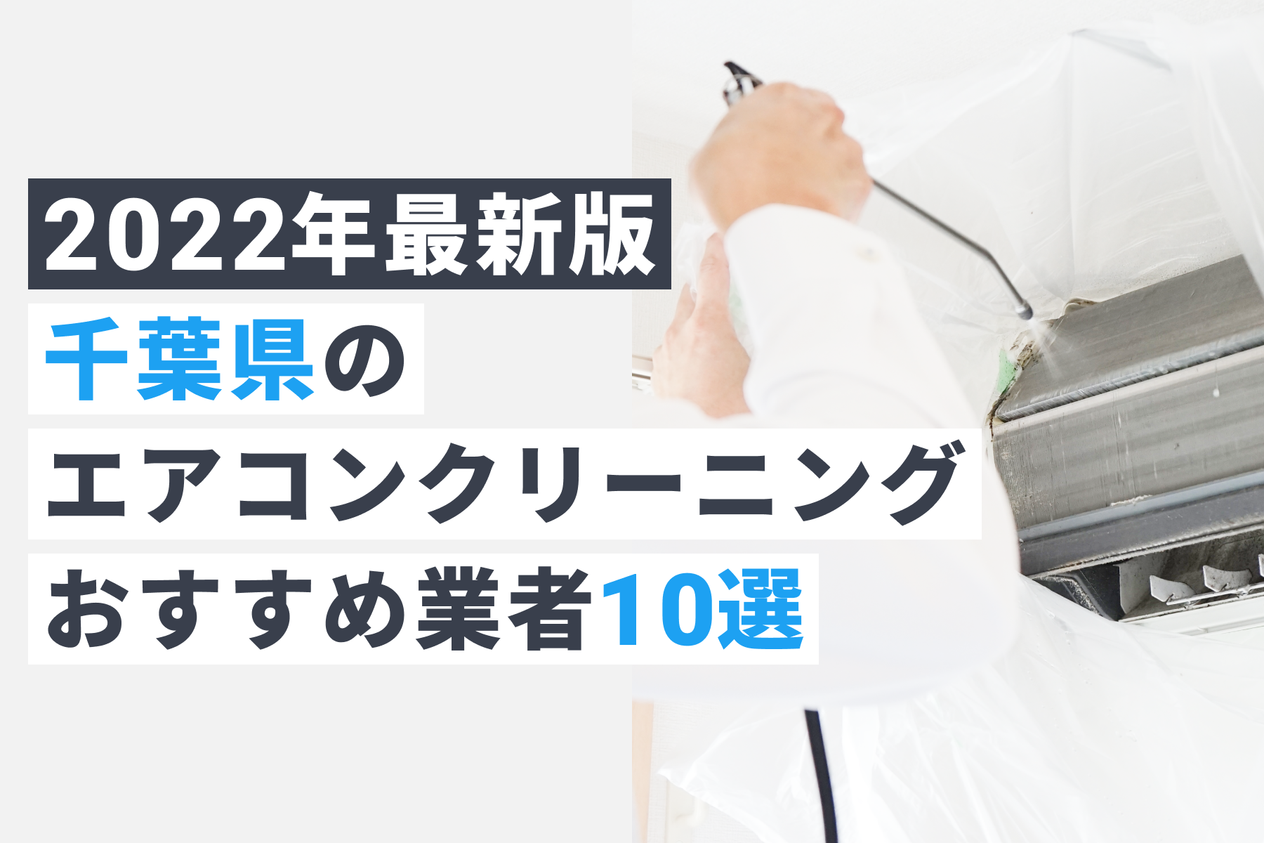 千葉県のエアコンクリーニング業者の人気おすすめ10選｜ワタシト