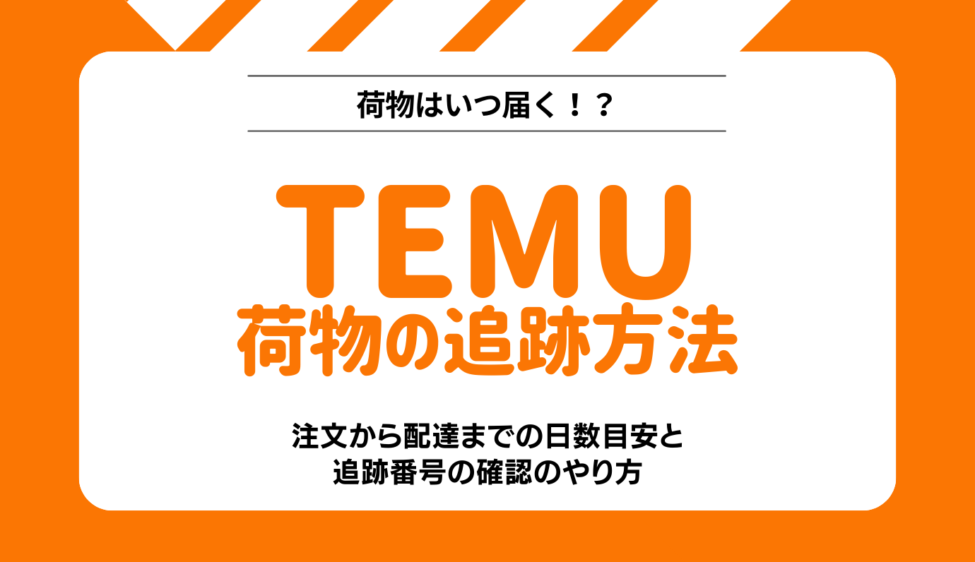 Temuの荷物が届かない！どのくらいで届くかや追跡番号の調べ方を解説｜ワタシト