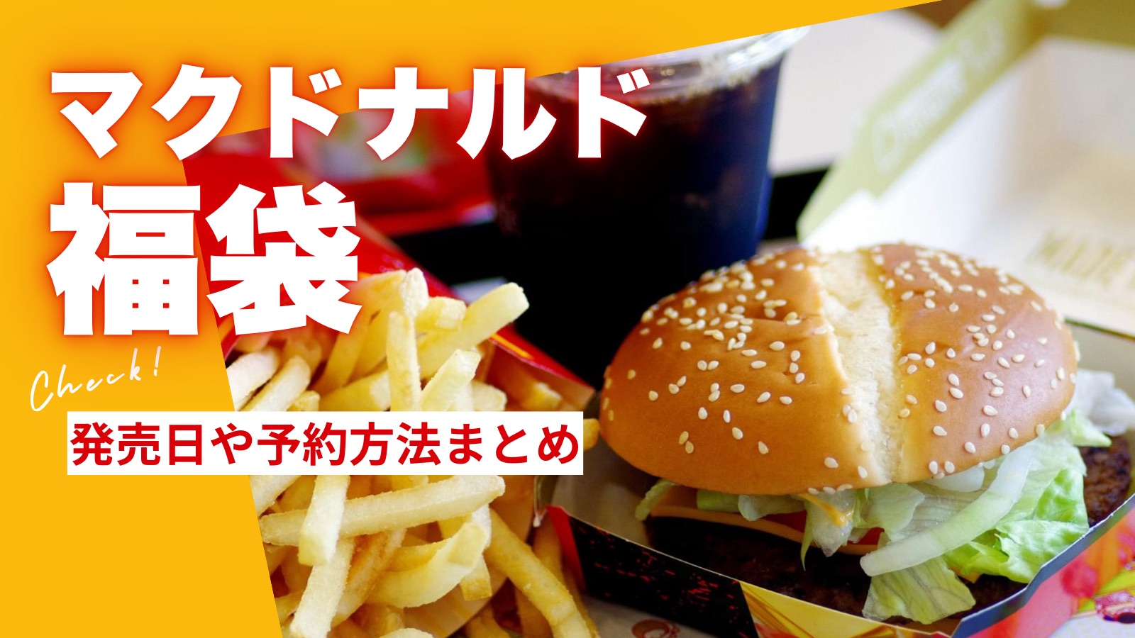 マクドナルド福袋サムネ