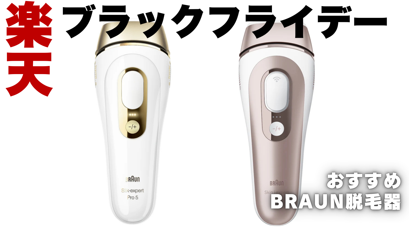 楽天ブラックフライデーBRAUN脱毛器