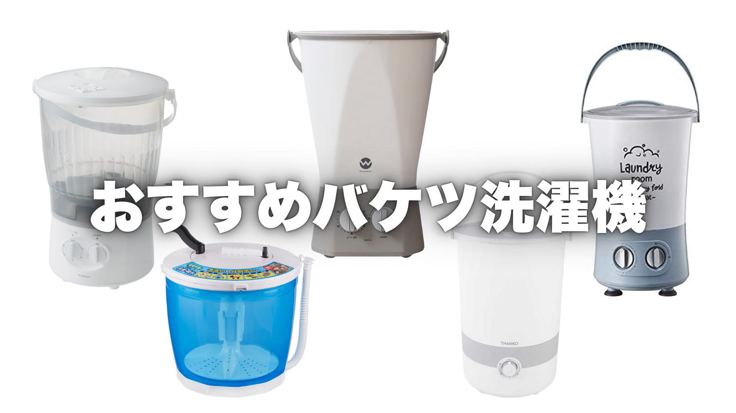 バケツ洗濯機