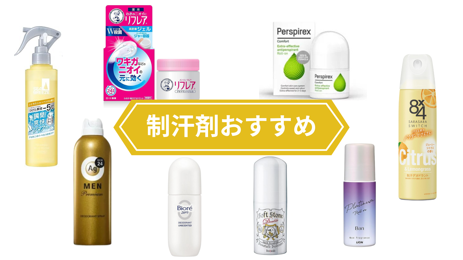 制汗剤おすすめ