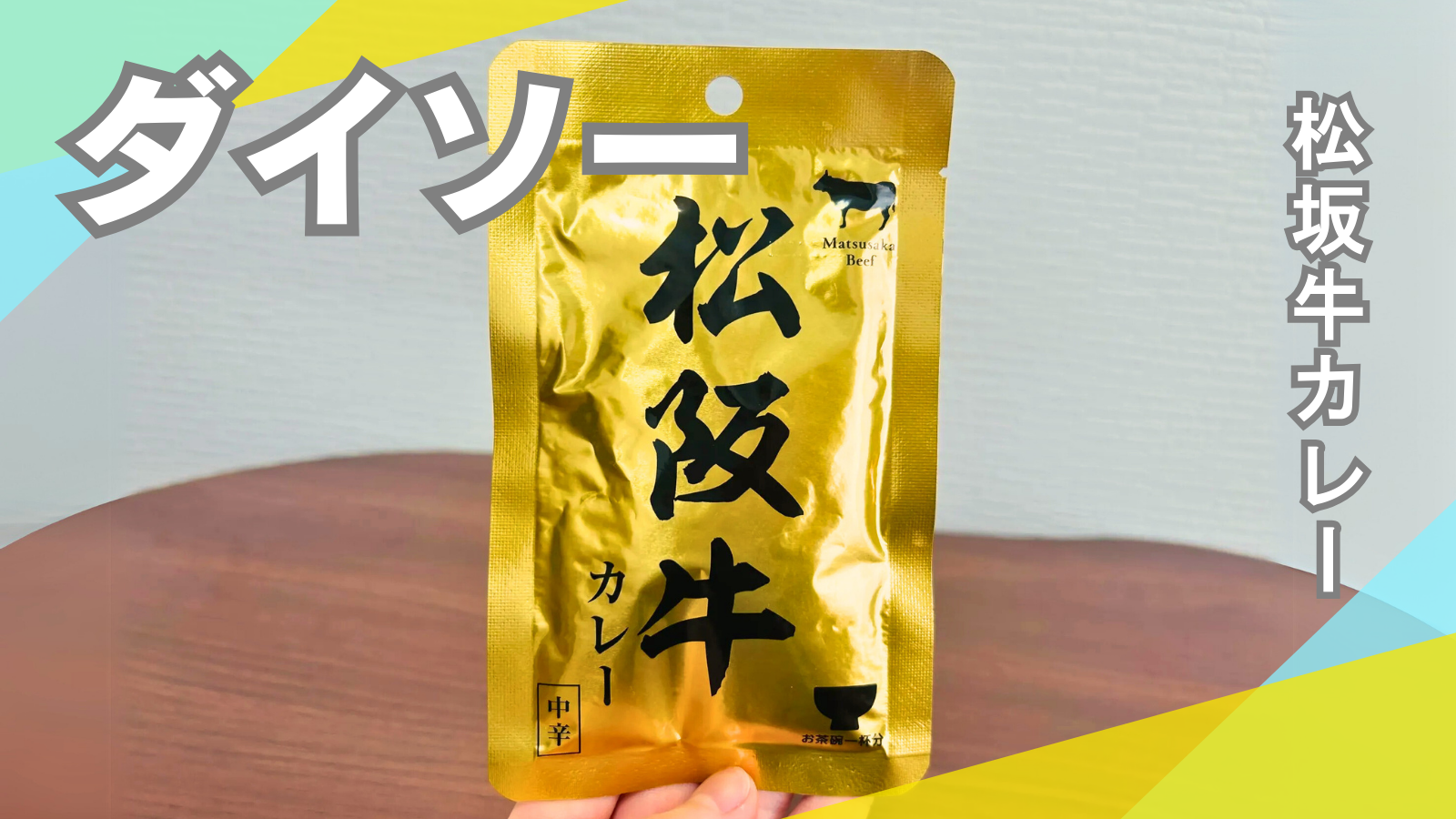 ダイソーの松坂牛カレー
