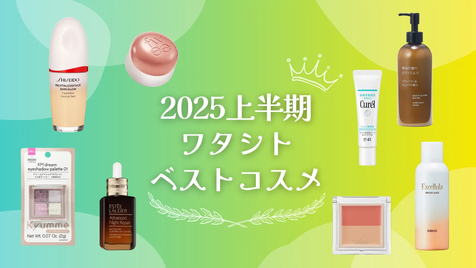 ワタシトベストコスメ