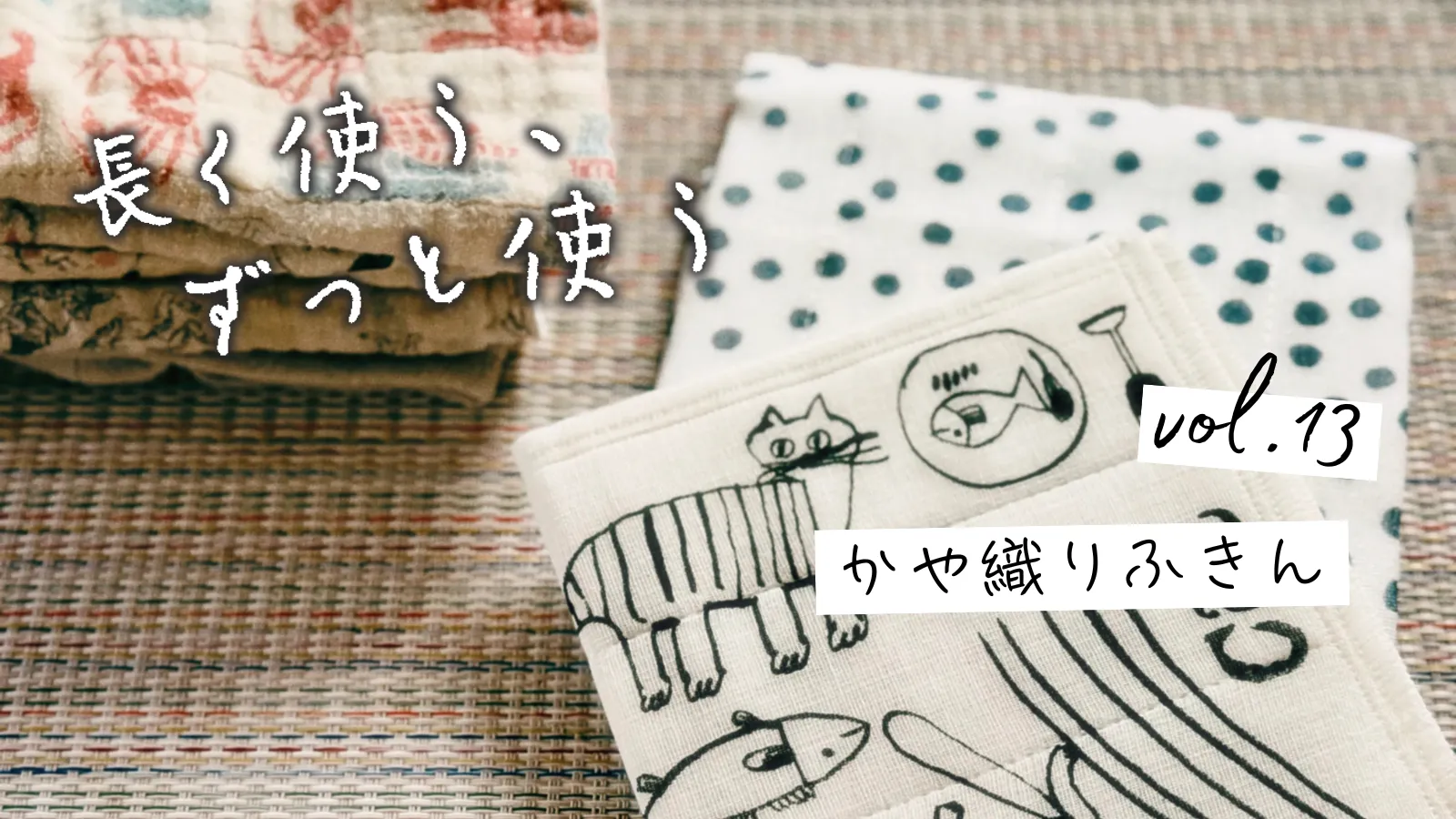 かや織りふきん
