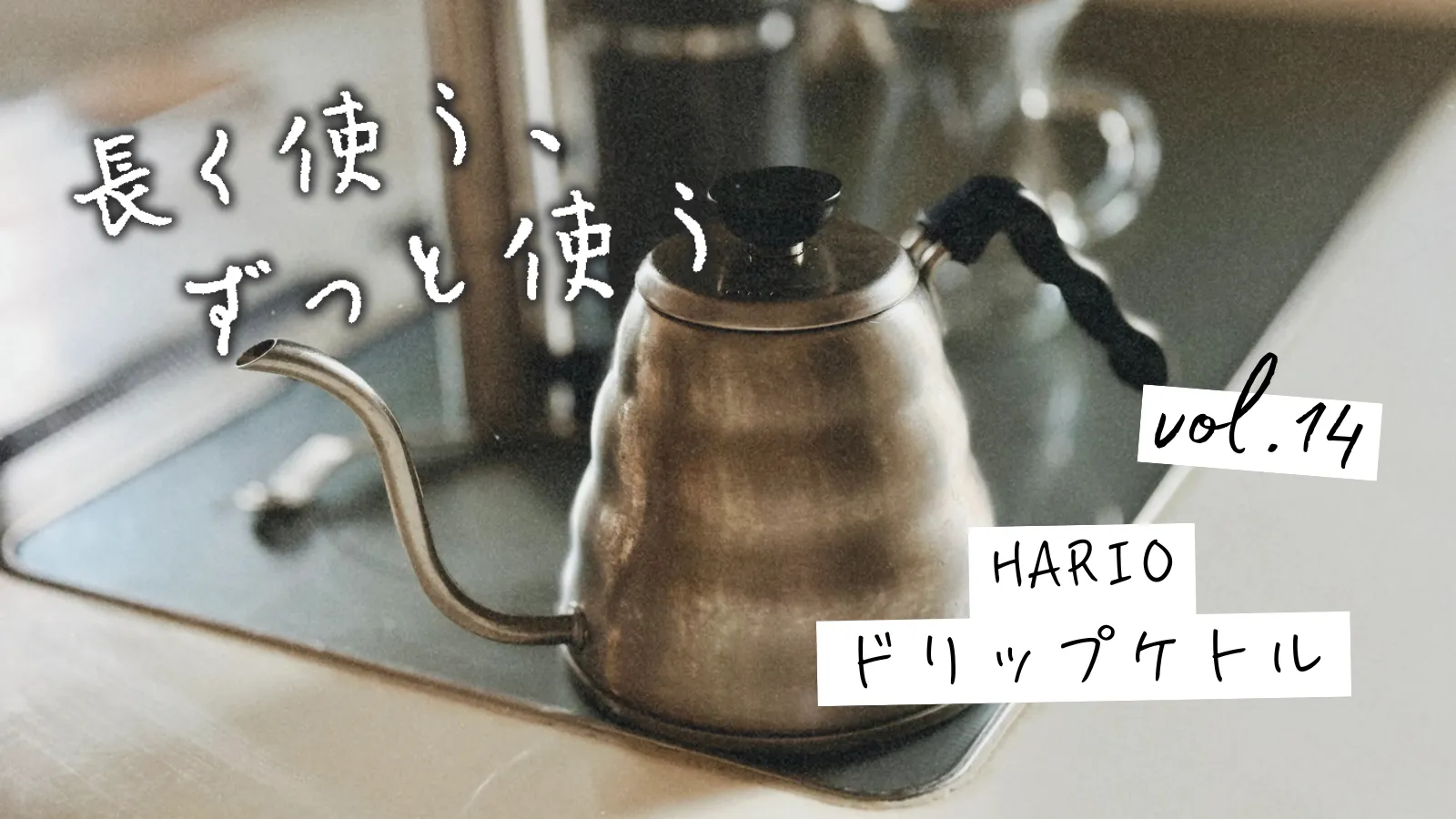 HARIOのドリップケトル