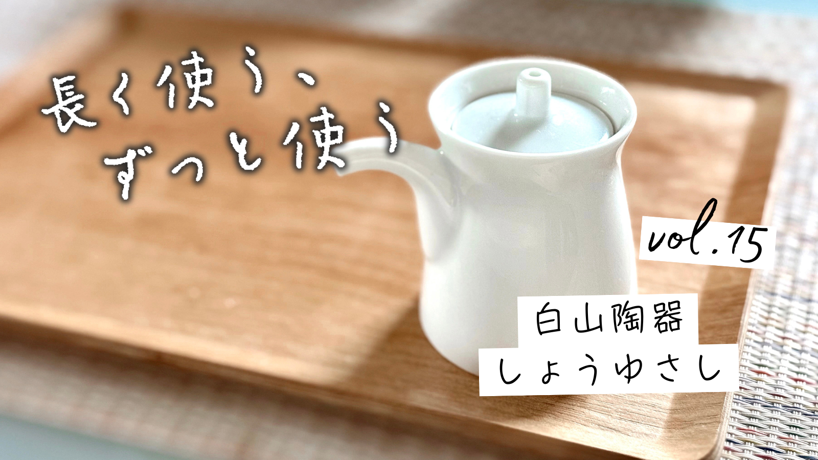 白山陶器の「しょうゆさし」