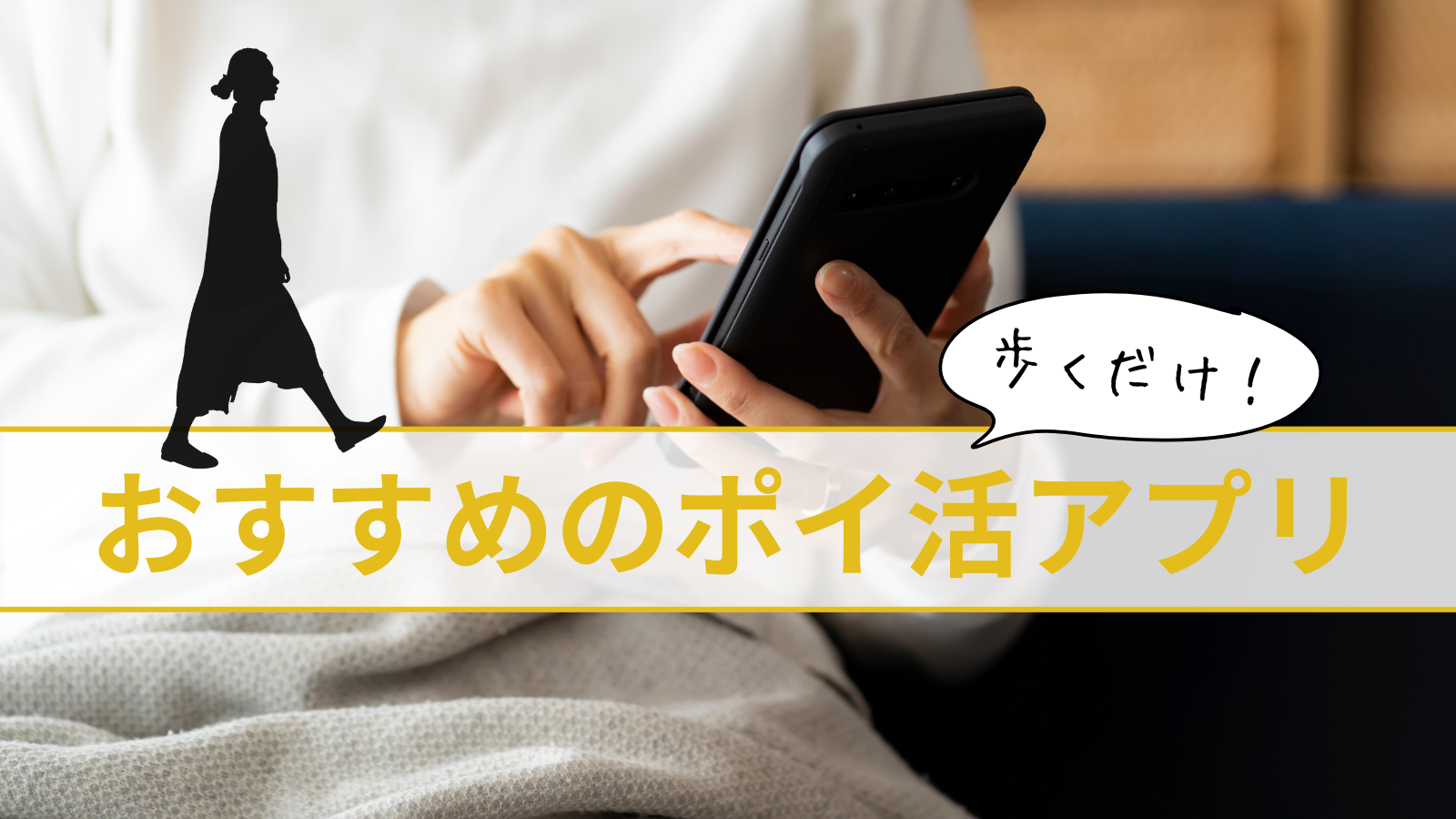 歩くだけでポイ活アプリ
