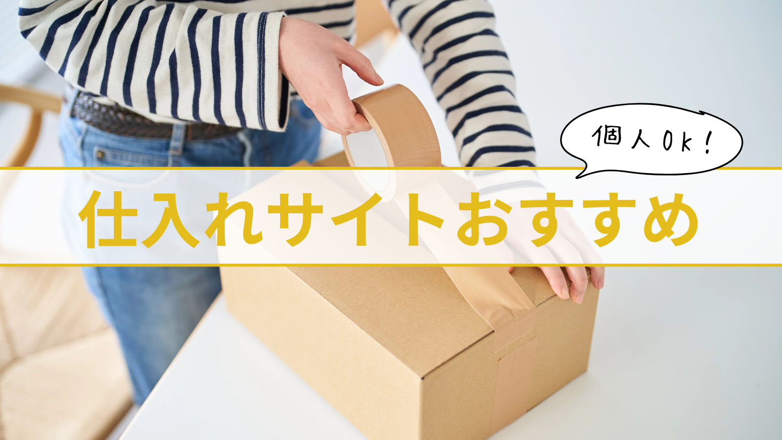 仕入れサイトおすすめ