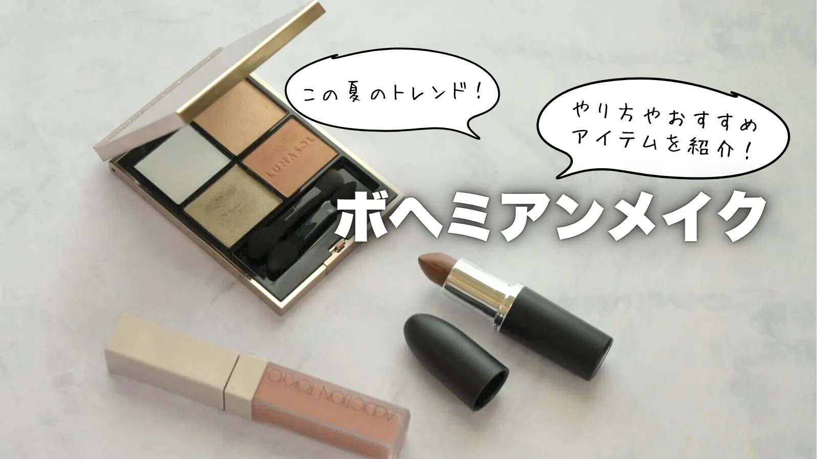 ボヘミアンメイク