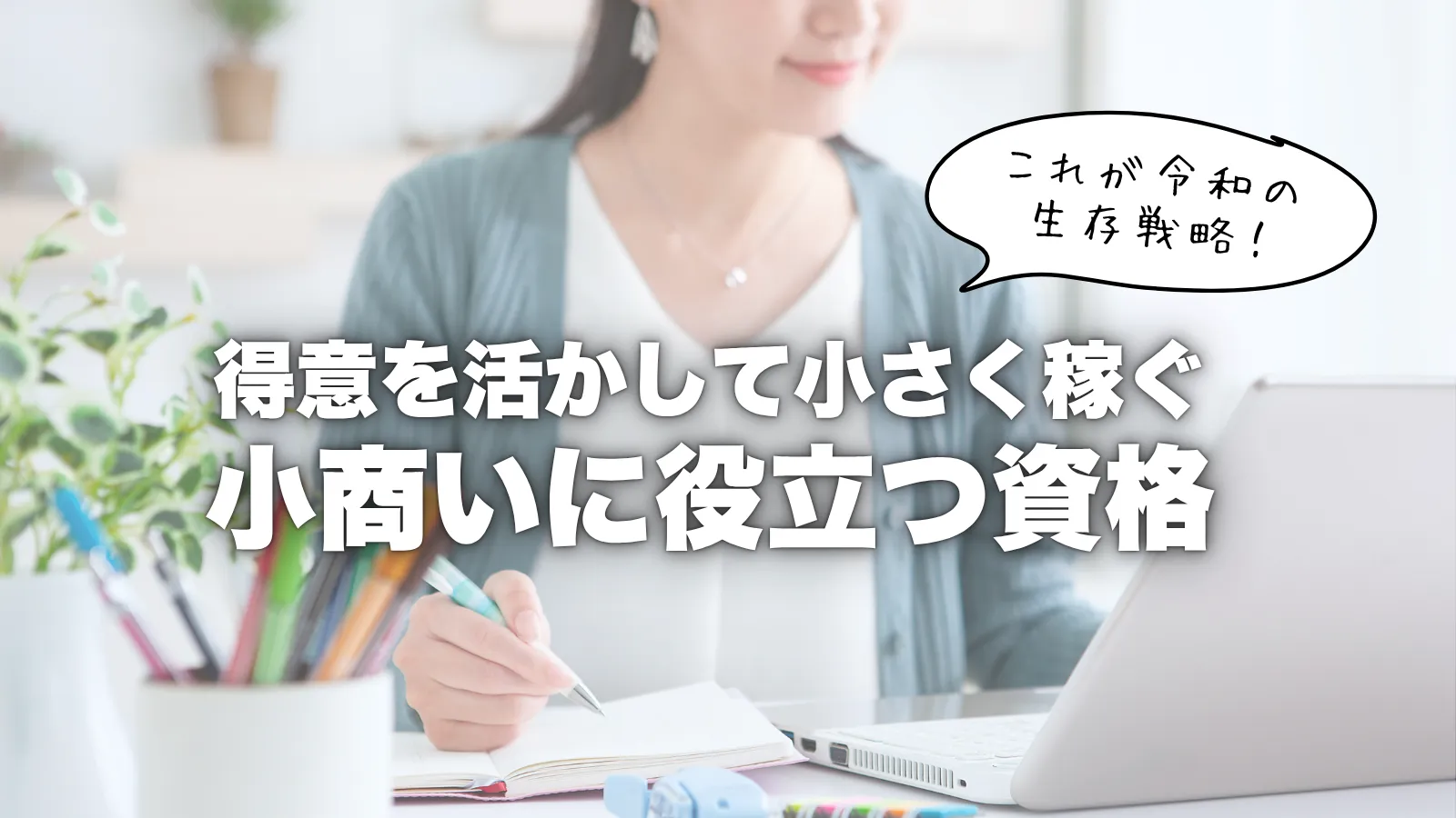 令和を生き抜く小商に役立つ資格