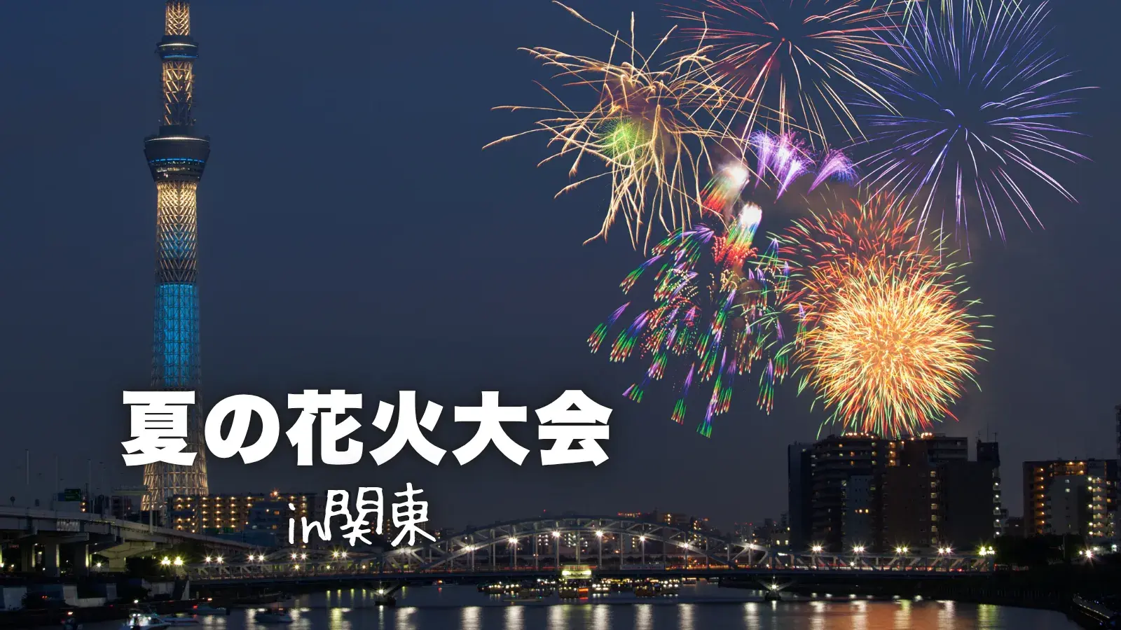 花火大会in関東