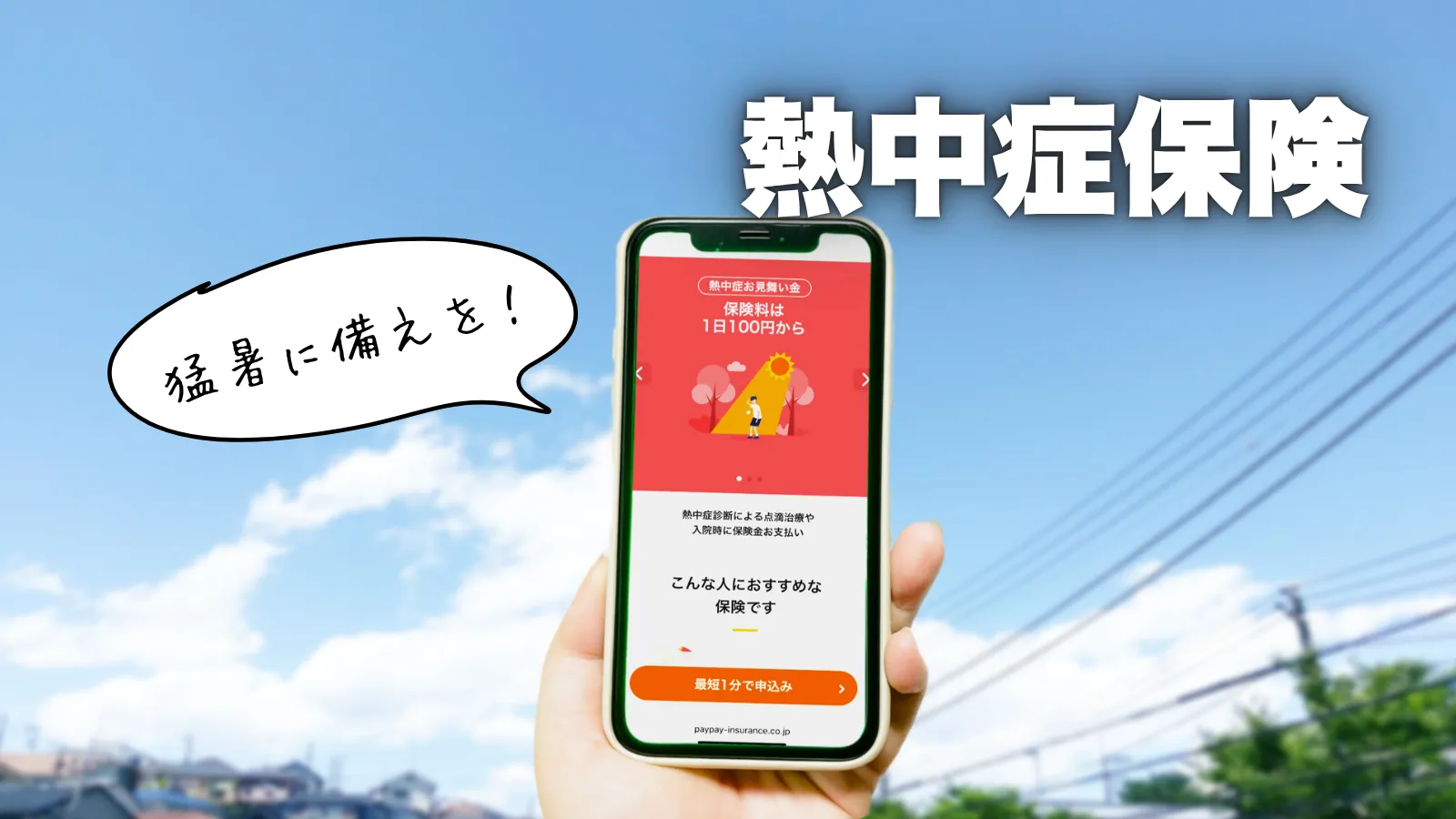 熱中症保険