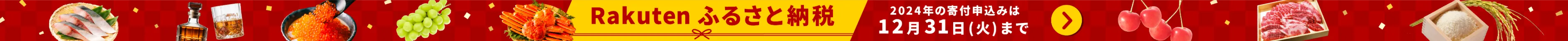 Rakuten ふるさと納税 2024年の寄付申込みは12月31日(火)まで